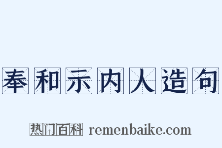 奉和示内人造句是什么意思的图片